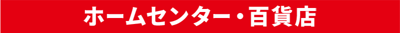 ホームセンター・百貨店