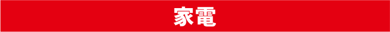 家電