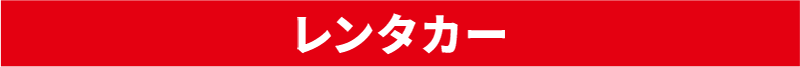 レンタカー