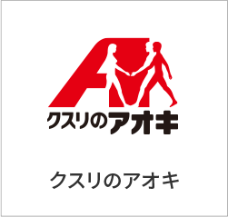 クスリのアオキ