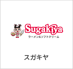 スガキヤ