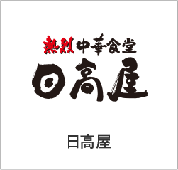 日高屋