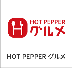 HOT PEPPER グルメ