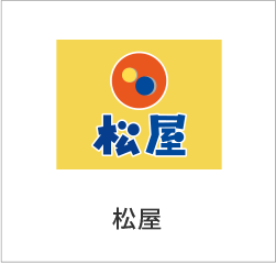松屋