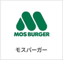 モスバーガー