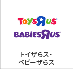トイザらス・ベビーザらス