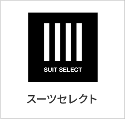 スーツセレクト