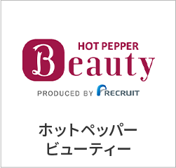 ホットペッパービューティー