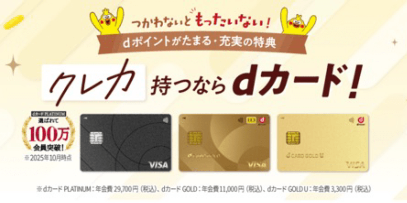 クレカ持つならdカード！