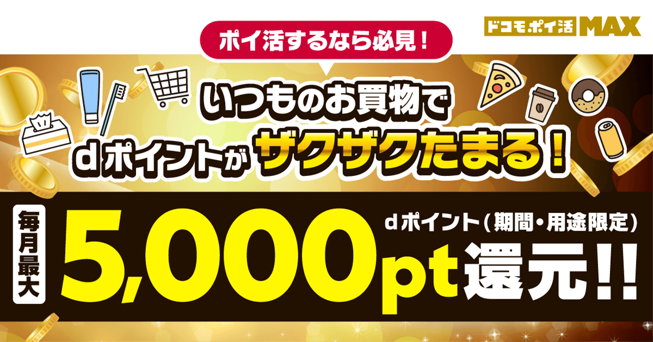 いつものお買物でdポイントがザクザクたまる！毎月最大5,000pt還元