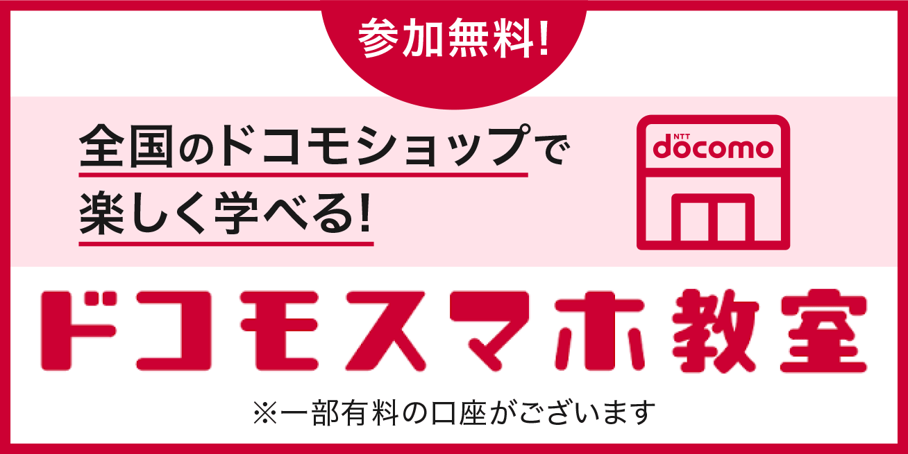 ドコモスマホ教室