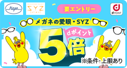 メガネの愛眼・SYZ dポイント5倍