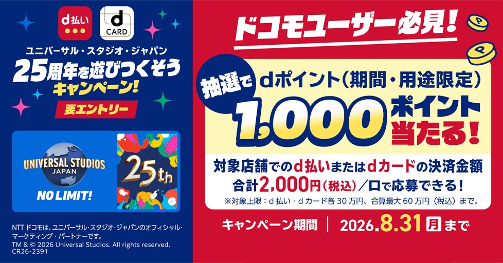 ユニバーサル・スタジオ・ジャパン25周年を遊びつくそうキャンペーン