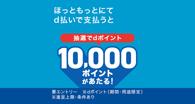 ほっともっとにてd払い支払うと抽選で10,000ポイントがあたる！
