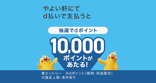 やよい軒にてd払いで支払うと抽選でdポイント10,000ポイントがあたる！