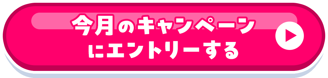今月のキャンペーンにエントリーする