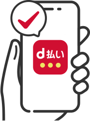 d払い