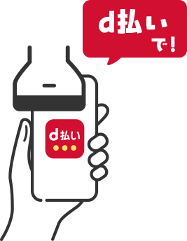 d払いで！