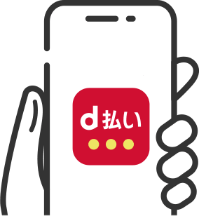 d払い
