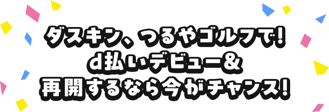 ダスキン、つるやゴルフで！d払いデビュー＆再開するなら今がチャンス！