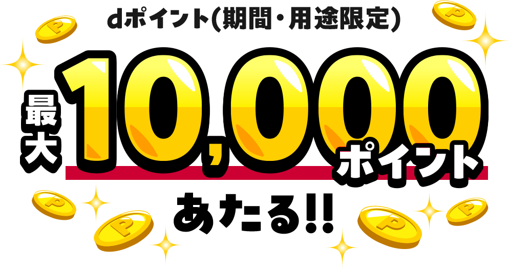 dポイント（期間・用途限定）最大10,000ポイントあたる！！