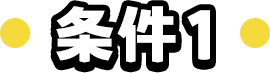 条件1