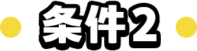 条件2