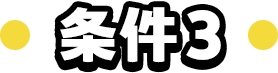条件3