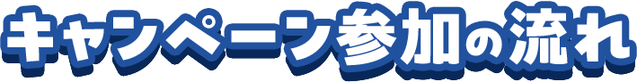 キャンペーン参加の流れ