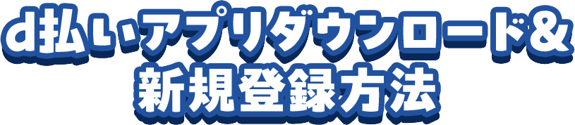 d払いアプリダウンロード＆新規登録方法