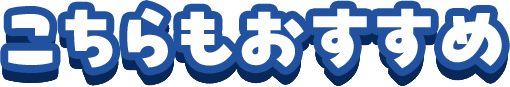 こちらもおすすめ