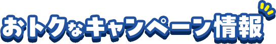 おトクなキャンペーン情報