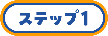 ステップ1