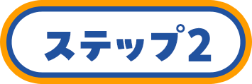 ステップ2
