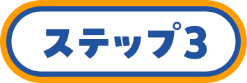 ステップ3