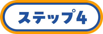 ステップ4