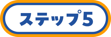 ステップ5