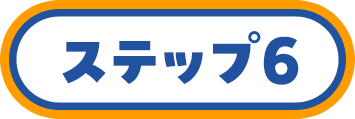 ステップ6