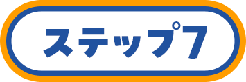 ステップ7