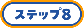 ステップ8