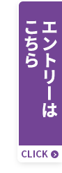 エントリーはこちら