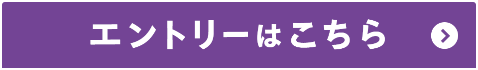 エントリーはこちら