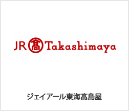 ジェイアール東海髙島屋