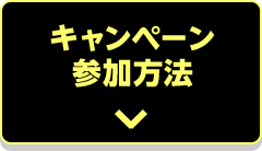 キャンペーン参加方法