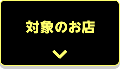 対象のお店