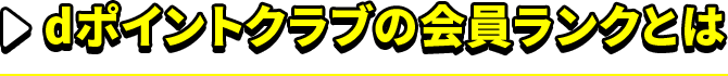 dポイントクラブの会員ランクとは