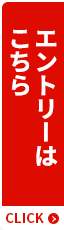 エントリーはこちら