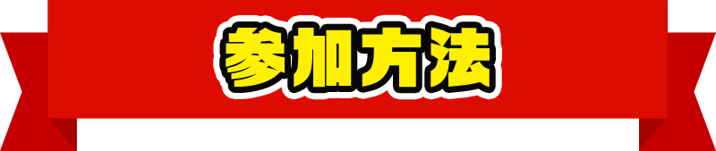 参加方法