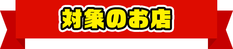 対象のお店