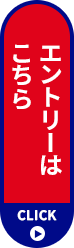 エントリーはこちら